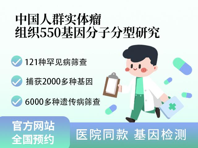 中国人群实体瘤组织550基因分子分型研究