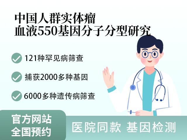 中国人群实体瘤血液550基因分子分型研究