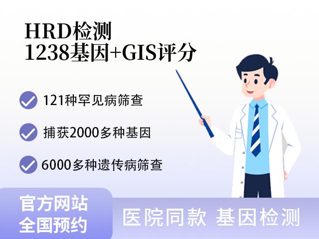 HRD检测-1238基因+GIS评分