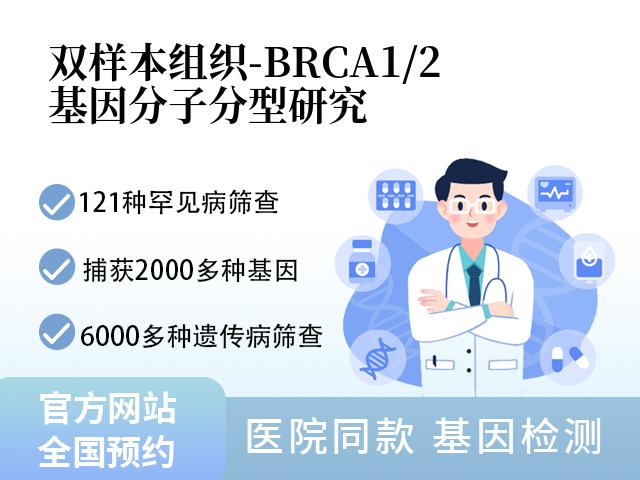 双样本组织-BRCA1/2基因分子分型研究