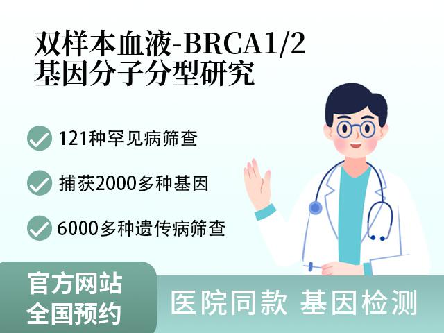 双样本血液-BRCA1/2基因分子分型研究