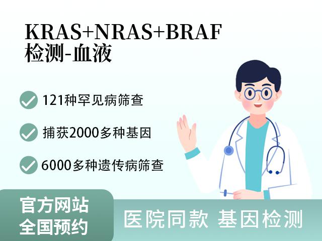 KRAS+NRAS+BRAF检测-血液