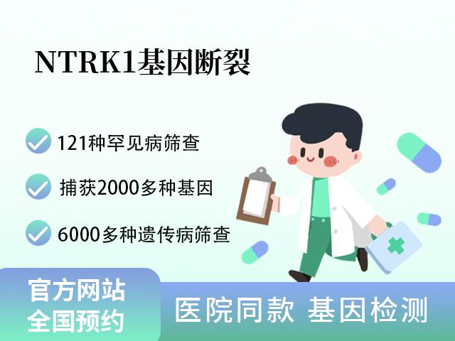 NTRK1基因断裂