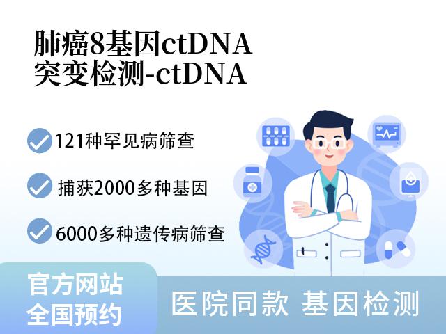 肺癌8基因ctDNA突变检测-ctDNA