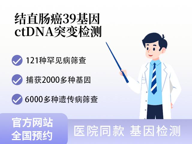 结直肠癌39基因ctDNA突变检测