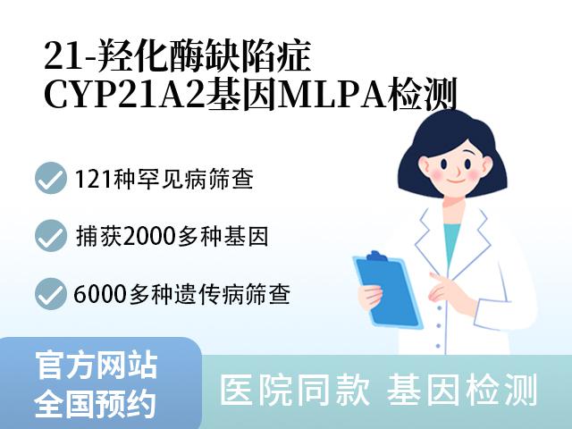 21-羟化酶缺陷症CYP21A2基因MLPA检测