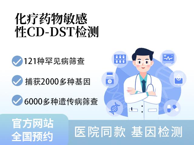 化疗药物敏感性CD-DST检测