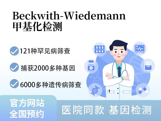 Beckwith-Wiedemann甲基化检测