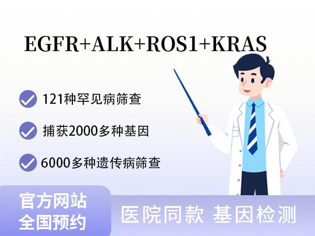 EGFR+ALK+ROS1+KRAS