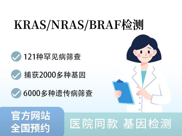 KRAS/NRAS/BRAF检测