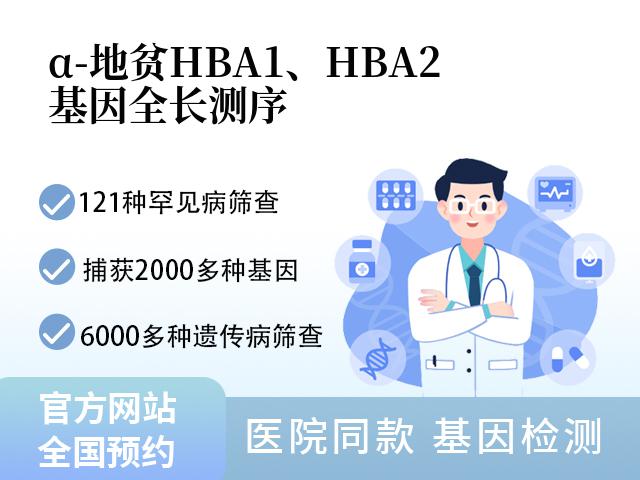 α-地贫HBA1、HBA2基因全长测序