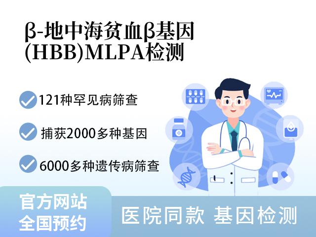 β-地中海贫血β基因(HBB) MLPA检测