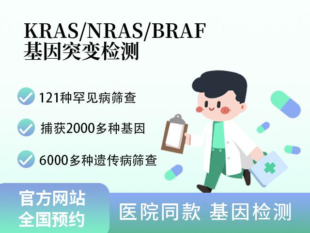 KRAS/NRAS/BRAF基因突变检测