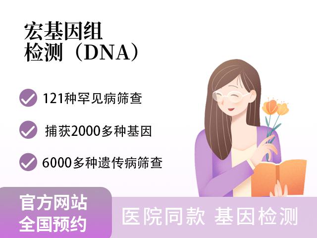 宏基因组检测（DNA）
