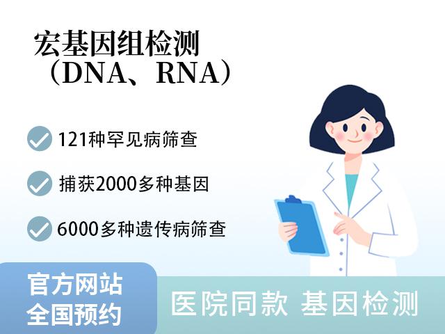 宏基因组检测（DNA、RNA）