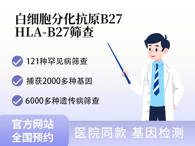 白细胞分化抗原B27(HLA-B27)筛查