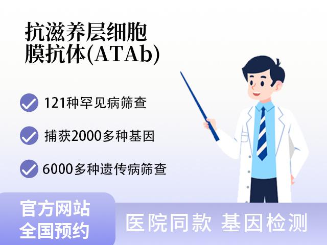 抗滋养层细胞膜抗体(ATAb)
