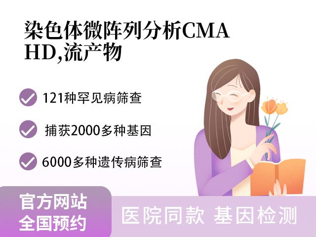 染色体微阵列分析CMA(HD,流产物)