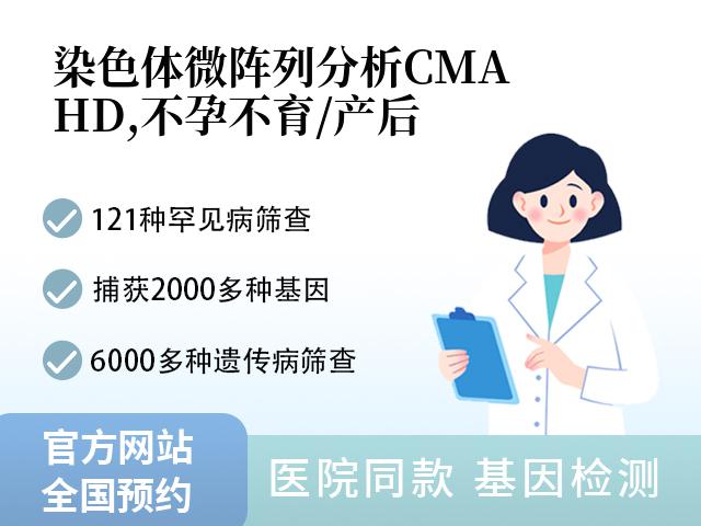 染色体微阵列分析CMA(HD,不孕不育/产后)