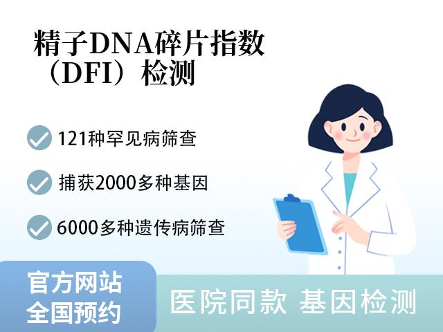 精子DNA碎片指数（DFI）检测