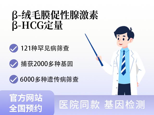 β-绒毛膜促性腺激素（β-HCG)定量