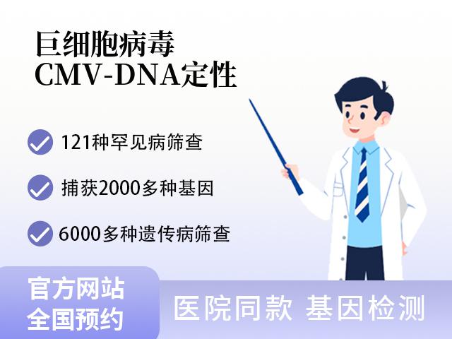 巨细胞病毒（CMV-DNA）定性