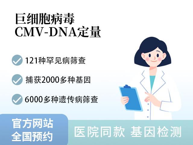 巨细胞病毒（CMV-DNA）定量