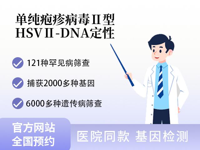 单纯疱疹病毒Ⅱ型（HSVⅡ-DNA）定性