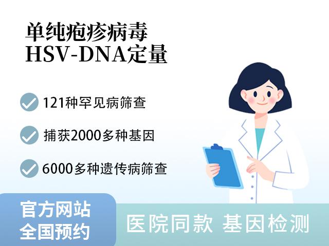单纯疱疹病毒(HSV-DNA)定量