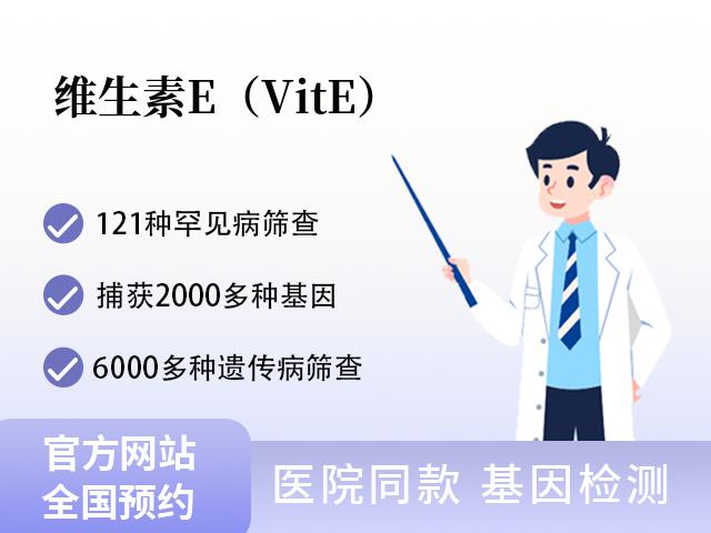 维生素E（VitE）