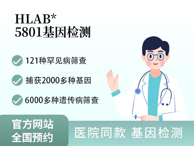 HLAB *5801基因检测