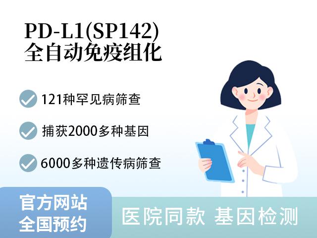 PD-L1(SP142)全自动免疫组化