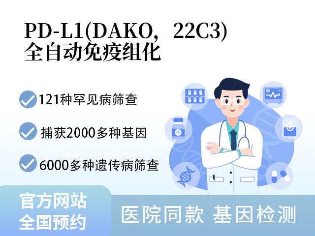 PD-L1(DAKO，22C3)全自动免疫组化