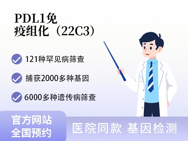 PDL1免疫组化（22C3）