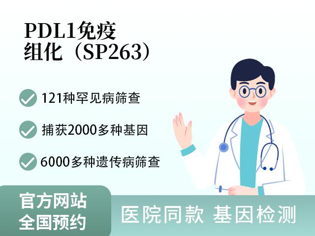 PDL1免疫组化（SP263）
