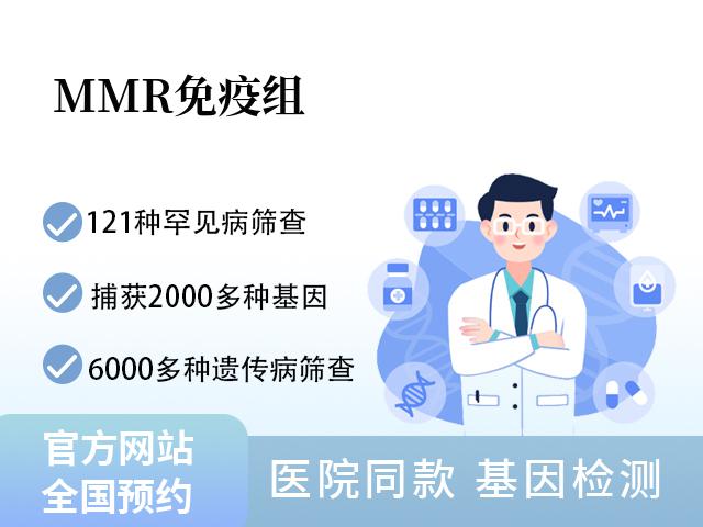 MMR免疫组