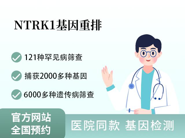 NTRK1基因重排