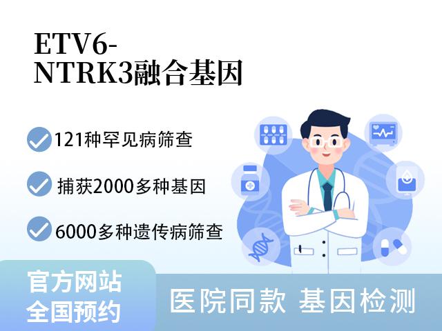 ETV6-NTRK3融合基因
