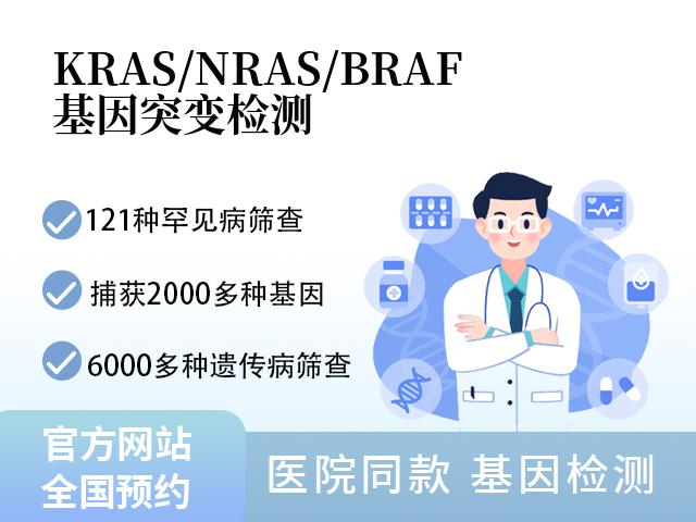 KRAS/NRAS/BRAF 基因突变检测