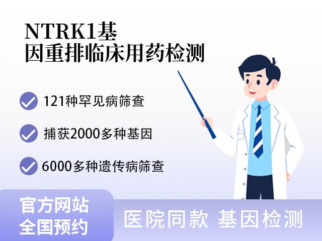 NTRK1基因重排临床用药检测