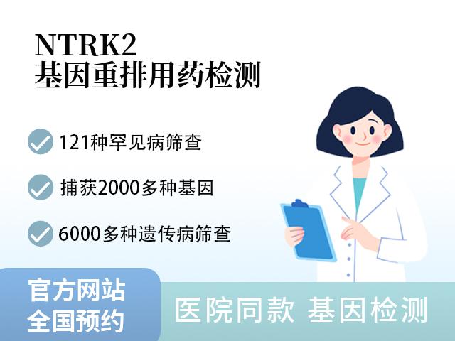 NTRK2基因重排用药检测