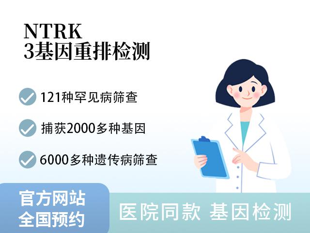 NTRK3基因重排检测