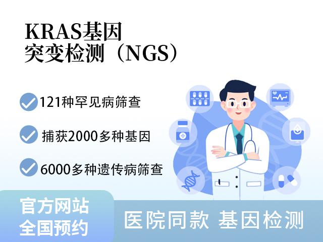 KRAS基因突变检测（NGS）