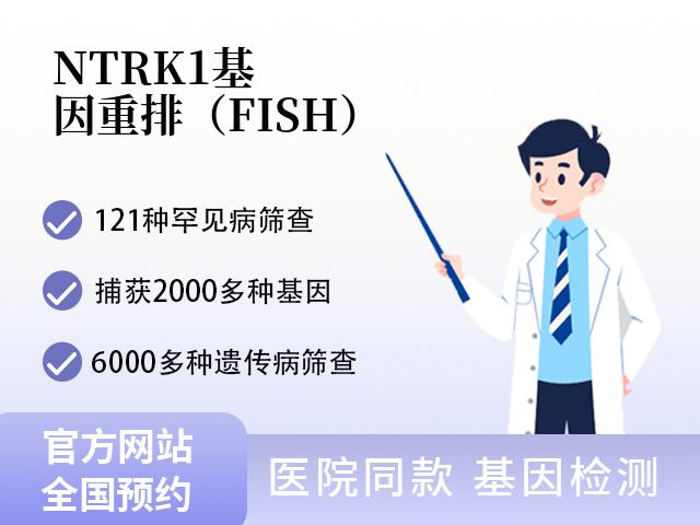 NTRK1基因重排（FISH）