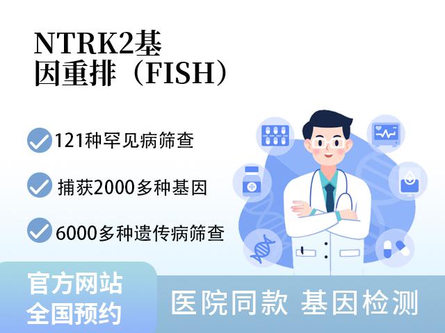 NTRK2基因重排（FISH）