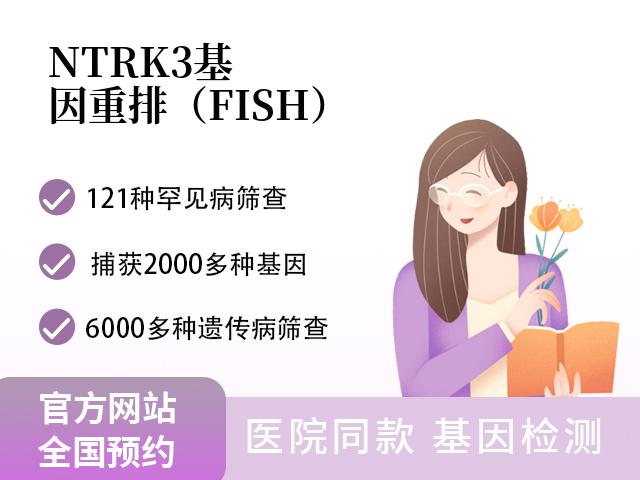 NTRK3基因重排（FISH）