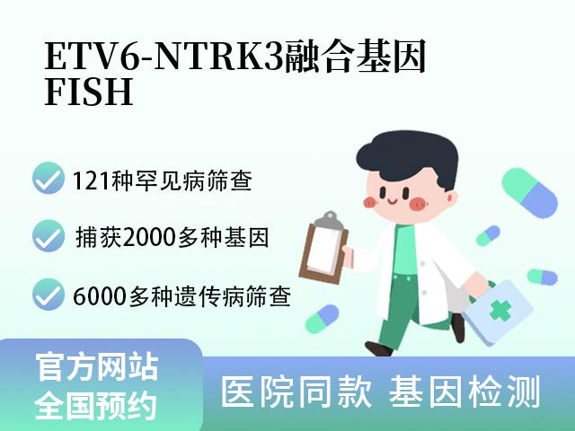 ETV6-NTRK3融合基因（FISH）