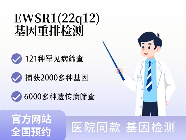 EWSR1(22q12)基因重排检测