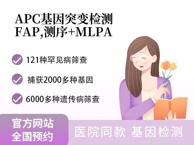 APC基因突变检测(FAP,测序+MLPA)