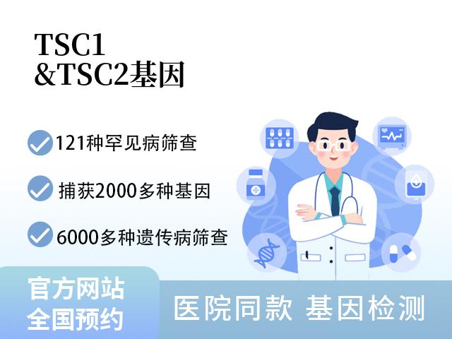 TSC1&TSC2基因
